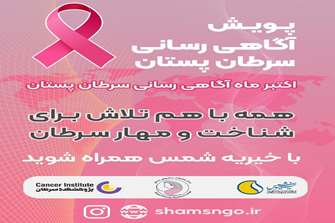 پویش آگاهی رسانی سرطان پستان