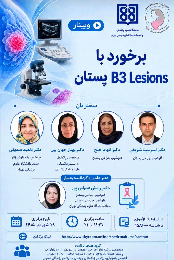 وبینار «برخورد با B3 lesions پستان» با حضور جمعی از متخصصان رشته های جراحی پستان، رادیولوژی و پاتولوژی